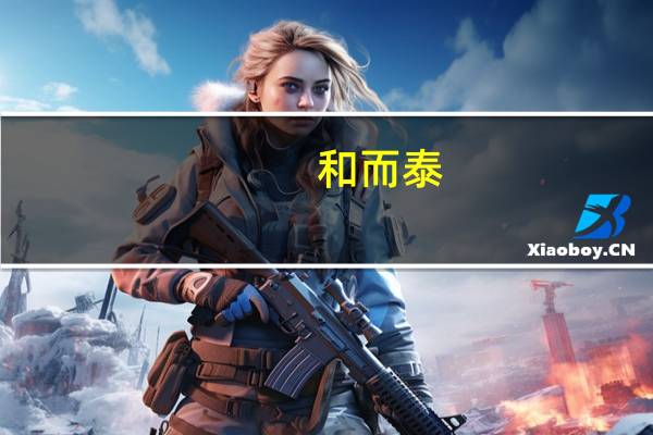 和而泰：多个业务板块接连中标大项目