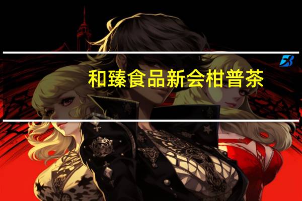 和臻食品 新会柑普茶(贡品生普)卡路里是多少