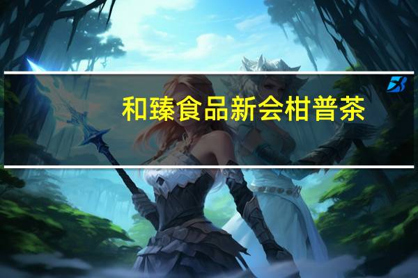 和臻食品 新会柑普茶(贡品生普)的热量是多少
