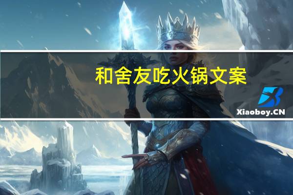 和舍友吃火锅文案