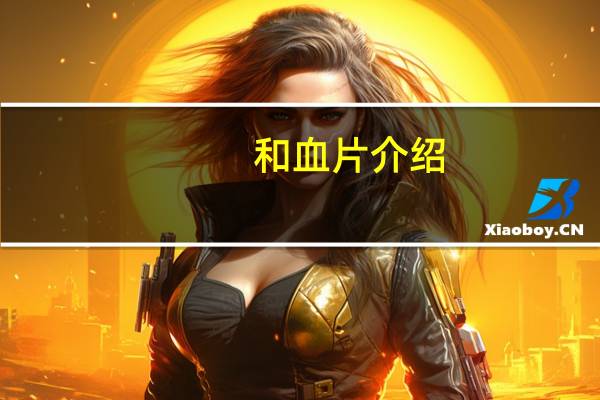 和血片介绍