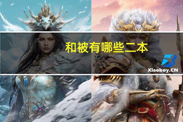 和被有哪些二本
