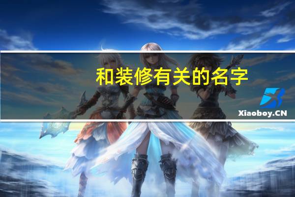 和装修有关的名字