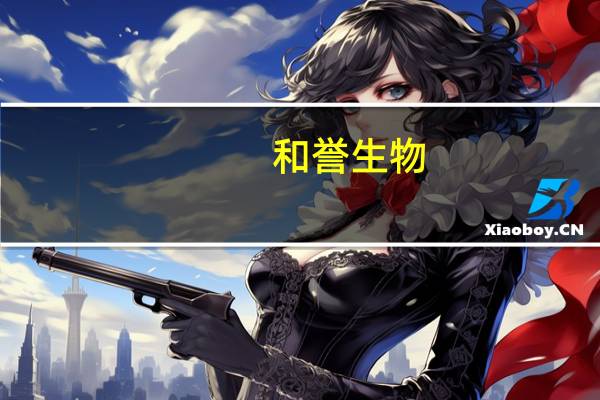 和誉生物：抗FGFR4耐药突变抑制剂ABSK012获美国FDA临床试验许可
