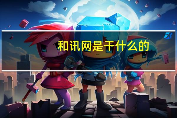 和讯网是干什么的（和讯网的优势有哪些）