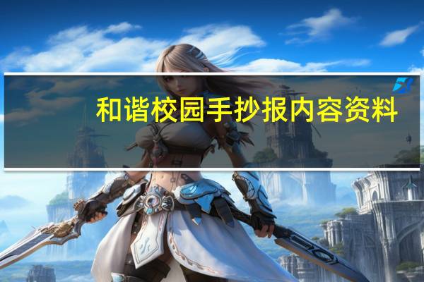 和谐校园手抄报内容资料（和谐校园手抄报内容）