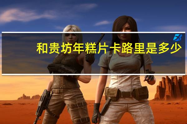 和贵坊 年糕片卡路里是多少
