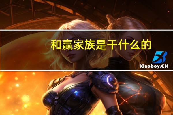 和赢家族是干什么的