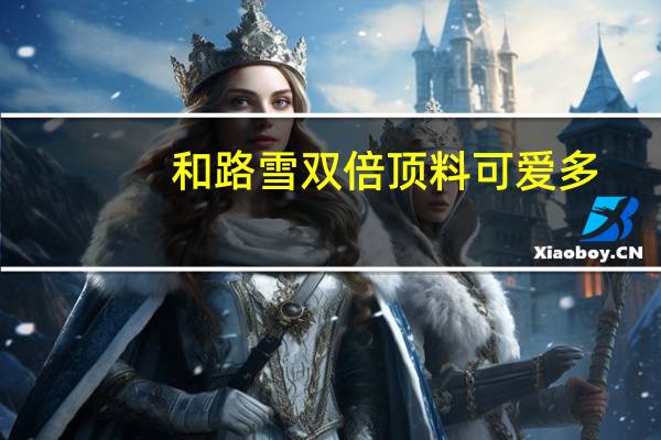 和路雪 双倍顶料可爱多(蓝莓芝士蛋糕)卡路里是多少