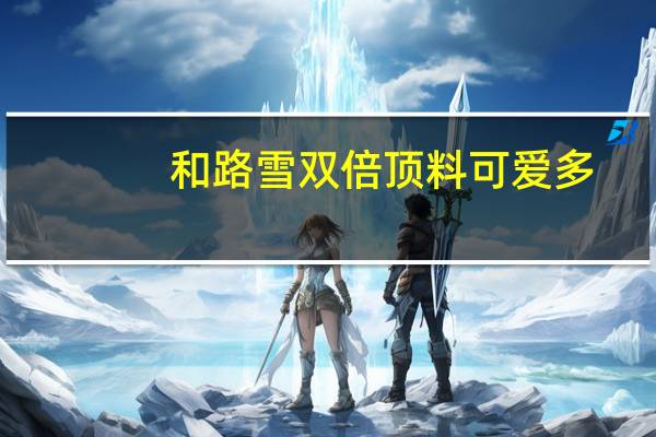 和路雪 双倍顶料可爱多(蓝莓芝士蛋糕)的热量是多少