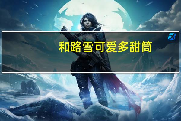 和路雪 可爱多甜筒(非常巧克力口味冰淇淋)(新包装)卡路里是多少