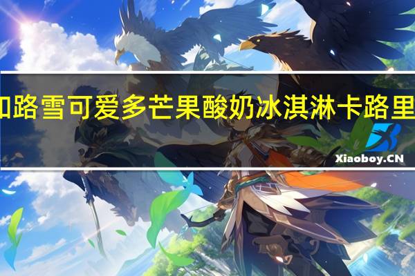 和路雪 可爱多芒果酸奶冰淇淋卡路里是多少