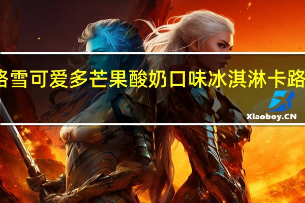 和路雪 可爱多芒果酸奶口味冰淇淋卡路里是多少