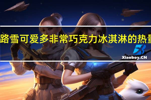 和路雪 可爱多非常巧克力冰淇淋的热量是多少