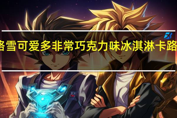 和路雪 可爱多非常巧克力味冰淇淋卡路里是多少