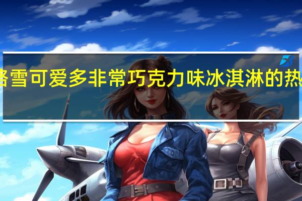 和路雪 可爱多非常巧克力味冰淇淋的热量是多少