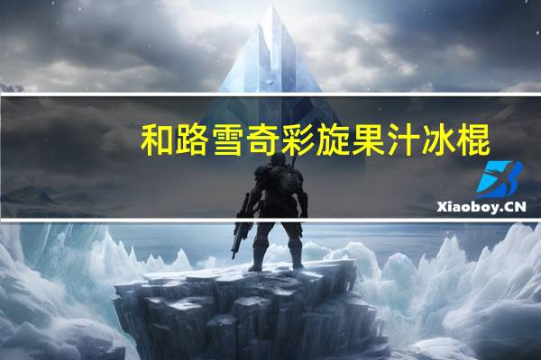 和路雪奇彩旋果汁冰棍(菠萝+青苹果味)的热量是多少