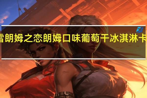 和路雪 朗姆之恋朗姆口味葡萄干冰淇淋卡路里是多少