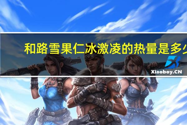 和路雪 果仁冰激凌的热量是多少