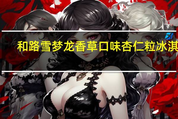 和路雪 梦龙香草口味杏仁粒冰淇淋(盒装)卡路里是多少