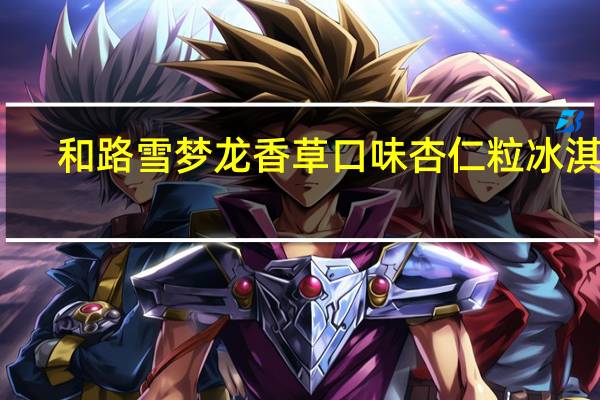 和路雪 梦龙香草口味杏仁粒冰淇淋(盒装)的热量是多少