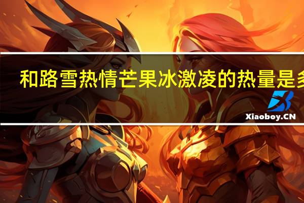 和路雪 热情芒果冰激凌的热量是多少