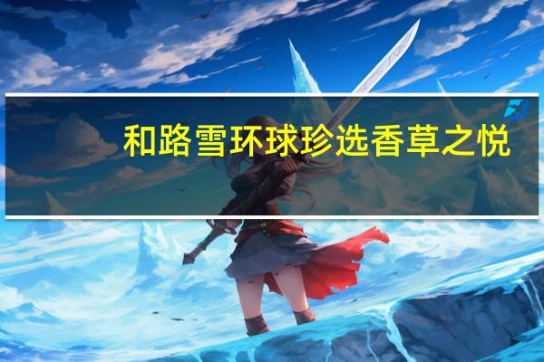 和路雪 环球珍选香草之悦(香草口味冰激凌)卡路里是多少