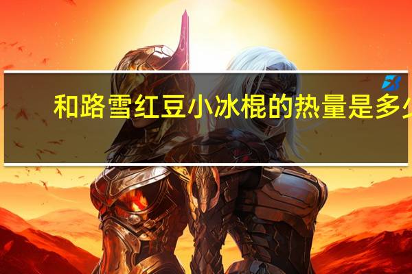 和路雪 红豆小冰棍的热量是多少