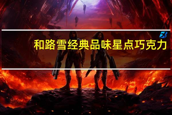 和路雪 经典品味星点巧克力(巧克力口味冰激凌)卡路里是多少