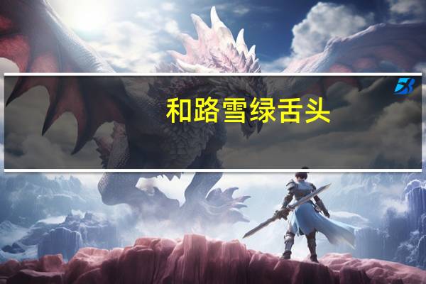 和路雪 绿舌头(苹果口味果冻冰棍)卡路里是多少