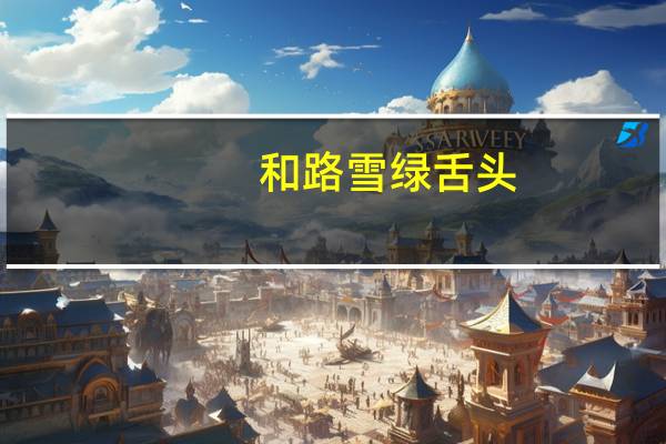 和路雪 绿舌头(苹果口味果冻冰棍)卡路里是多少
