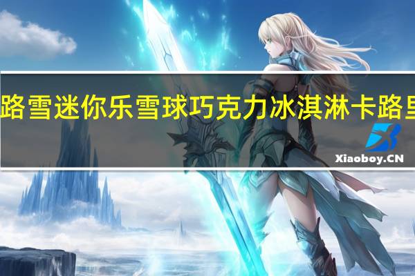 和路雪 迷你乐雪球巧克力冰淇淋卡路里是多少