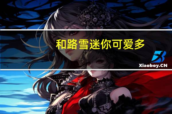 和路雪 迷你可爱多(香芋口味)卡路里是多少