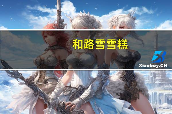 和路雪 雪糕(芒果味)卡路里是多少