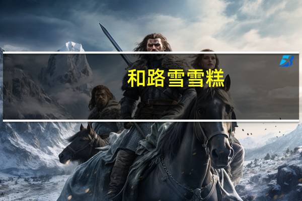 和路雪 雪糕(芒果味)的热量是多少