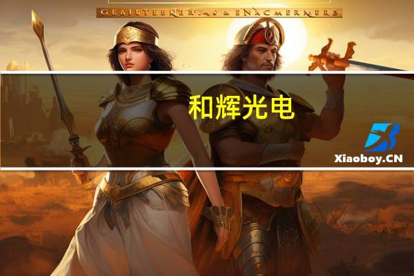 和辉光电：部分董事及高管拟增持公司股份不低于500万元