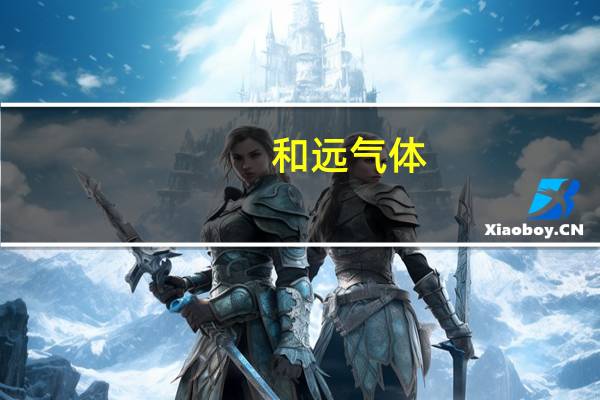 和远气体：公司与晶科能源（上饶）有限公司签订战略合作协议公告