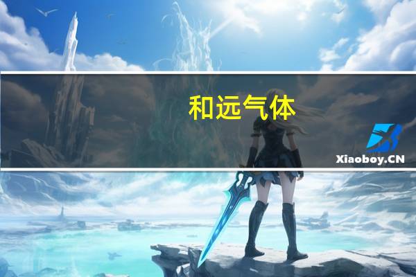 和远气体：宜昌电子特气及功能性材料产业园新增电子级硅烷项目
