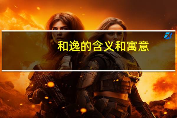 和逸的含义和寓意