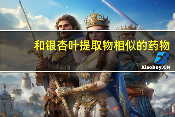 和银杏叶提取物相似的药物（郭婷文简介）