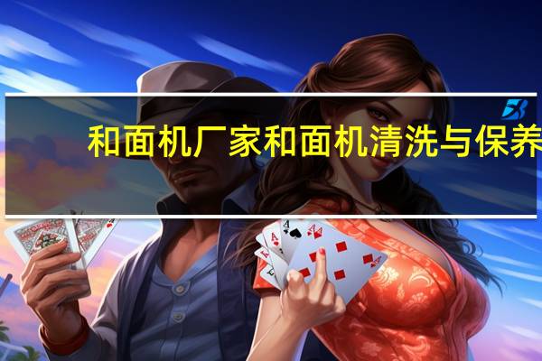 和面机厂家 和面机清洗与保养