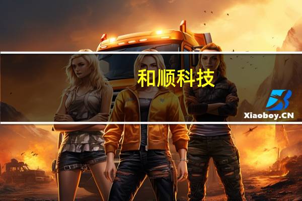 和顺科技：使用部分超募资金投资设立控股子公司