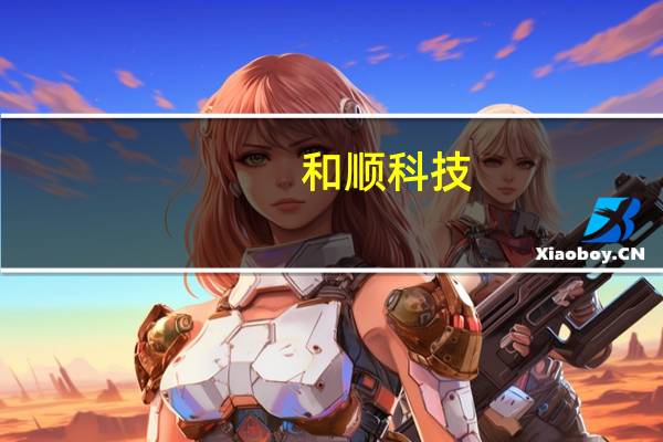 和顺科技：年产3.5万吨双向拉伸功能性聚酯薄膜智能化生产线项目试车