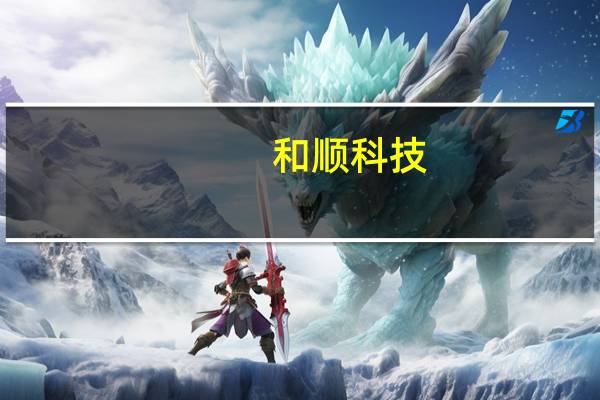 和顺科技：拟成立合资公司 深度参与国内石墨纤维产业链