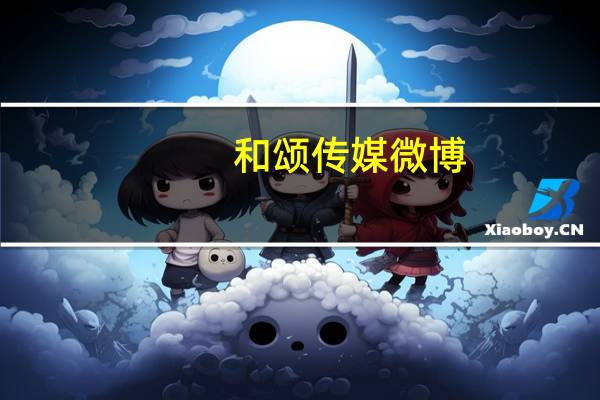 和颂传媒微博（和颂）