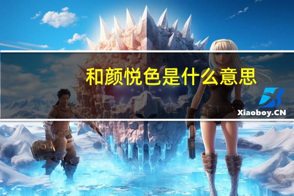 和颜悦色是什么意思