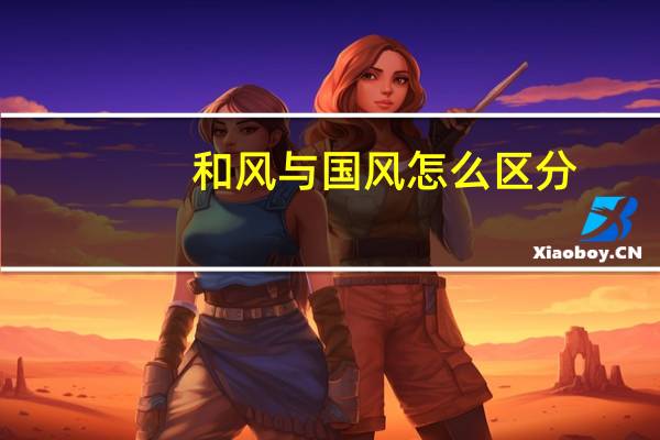 和风与国风怎么区分