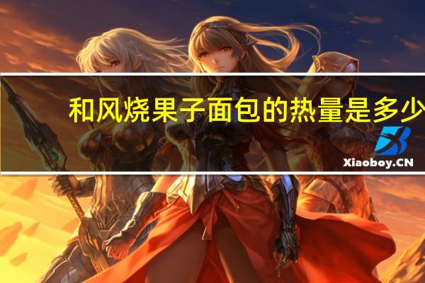 和风烧果子面包的热量是多少