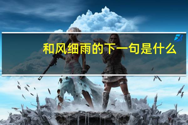 和风细雨的下一句是什么