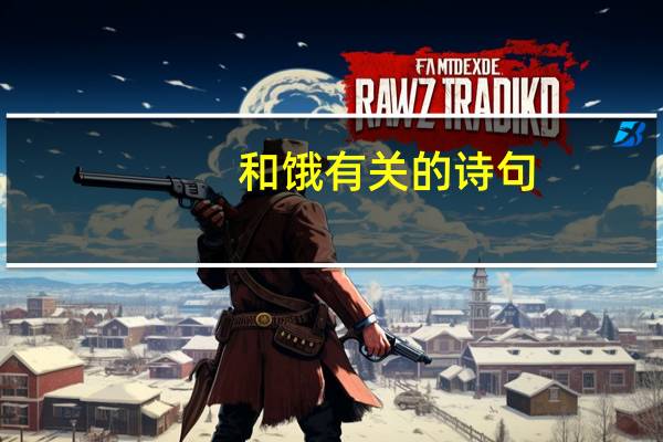 和饿有关的诗句
